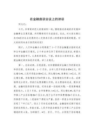 在金融座谈会议上的讲话.docx