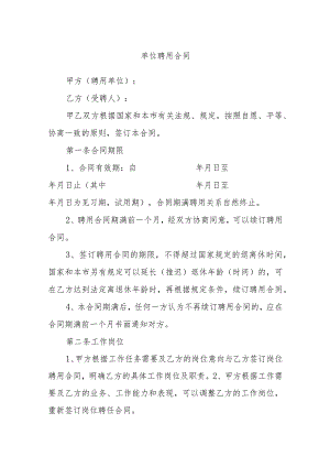单位聘用合同.docx