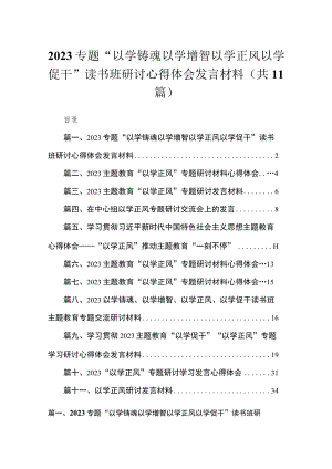 2023专题“以学铸魂以学增智以学正风以学促干”读书班研讨心得体会发言材料【11篇】.docx