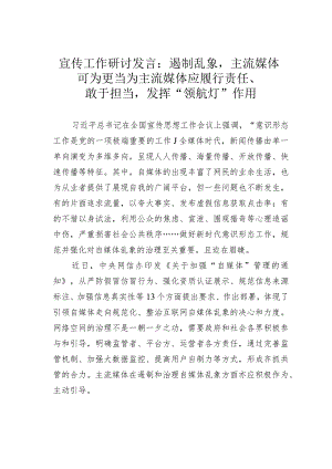 宣传工作研讨发言：遏制乱象主流媒体可为更当为主流媒体应履行责任、敢于担当发挥“领航灯”作用.docx
