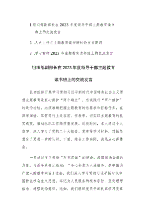 学习贯彻2023年主题教育读书班上的交流发言范文3篇.docx