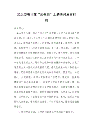 纪委书记在“读书班”上的研讨发言材料.docx