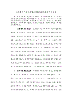 做强重点产业链培育发展新动能经验材料供借鉴.docx