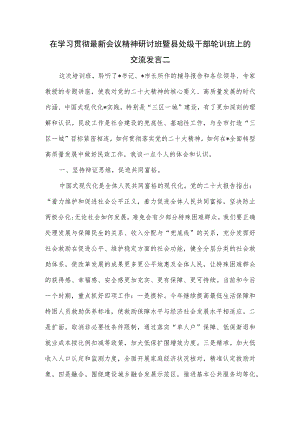 在学习贯彻最新会议精神研讨班暨县处级干部轮训班上的交流发言二.docx
