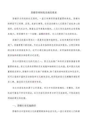 茶楼管理制度及规范要求.docx
