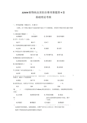 ZZ-52 2023年海南省职业院校职业技能大赛学生技能竞赛-植物病虫害防治赛项赛题第9套.docx