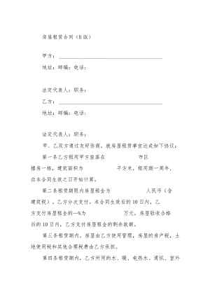 房屋租赁合同(B版).docx