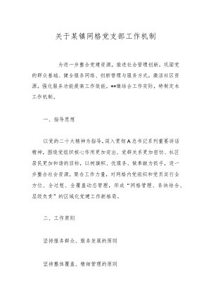 关于某镇网格党支部工作机制.docx