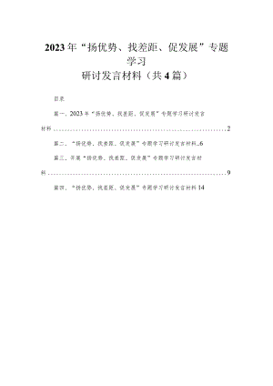 2023年“扬优势、找差距、促发展”专题学习研讨发言材料【四篇】汇编.docx