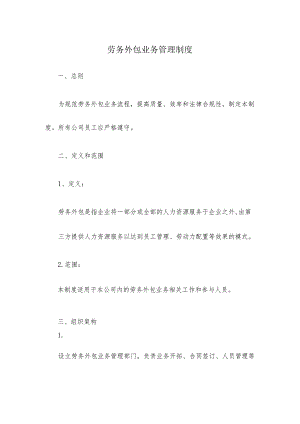 劳务外包业务管理制度.docx