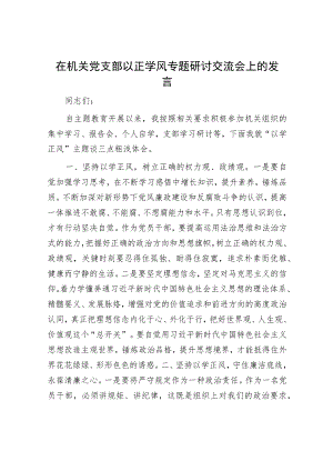 在机关党支部以正学风专题研讨交流会上的发言.docx