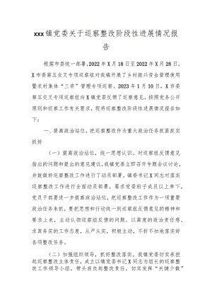 XXX镇党委关于巡察整改阶段性进展情况报告.docx