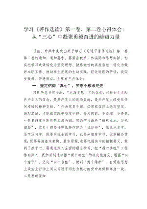 学习《著作选读》第一卷、第二卷心得体会：从“三心”中凝聚勇毅奋进的磅礴力量.docx