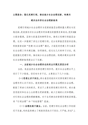 主题报告：强化党建引领推动城乡社会治理创新构建共建共治共享社会治理新格局.docx