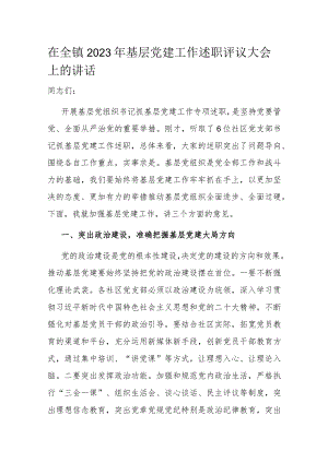 在全镇2023年基层党建工作述职评议大会上的讲话.docx
