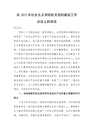 在2023年社会主义学院机关党的建设工作会议上的讲话.docx
