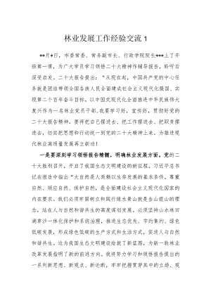 林业发展工作经验交流材料.docx