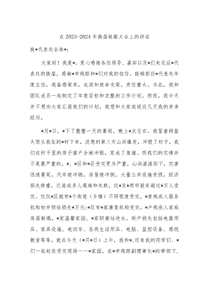 在2023-2024年换届致敬大会上的讲话.docx