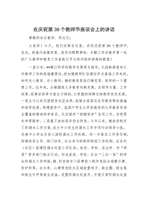 在庆祝第39个教师节座谈会上的讲话.docx