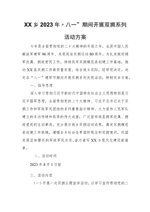 XX乡2023年“八一”期间开展双拥系列活动方案 .docx