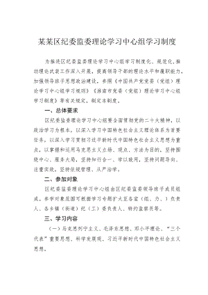 某某区纪委监委理论学习中心组学习制度.docx