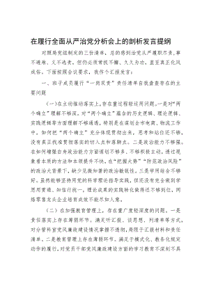 在履行全面从严治党分析会上的剖析发言提纲.docx