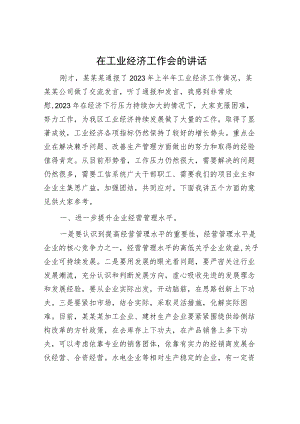 在工业经济工作会的讲话.docx