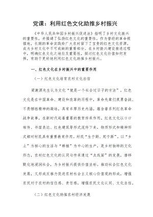 党课：利用红色文化助推乡村振兴.docx