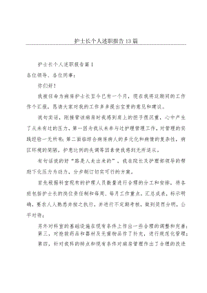 护士长个人述职报告13篇.docx