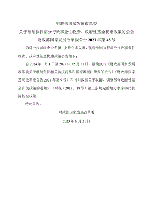 关于继续执行部分行政事业性收费、政府性基金优惠政策的公告（2023年）.docx