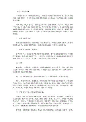 护士工作总结个人的.docx