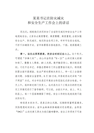 某某书记在防灾减灾和安全生产工作会上的讲话.docx