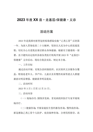 2023年度XX县“走基层·保健康”义诊活动方案.docx