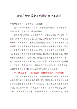 县长在全市养老工作推进会上的发言.docx