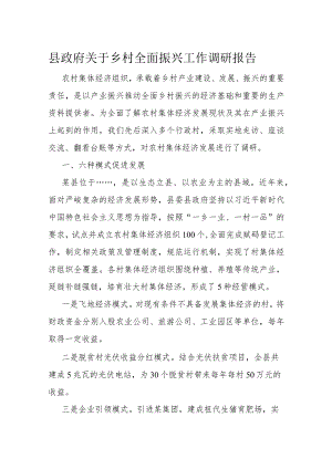 县政府关于乡村全面振兴工作调研报告.docx