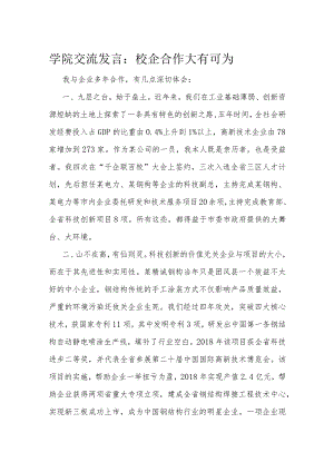 学院交流发言：校企合作大有可为.docx