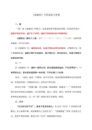 《道德经》中的人生大智慧（2023年）.docx