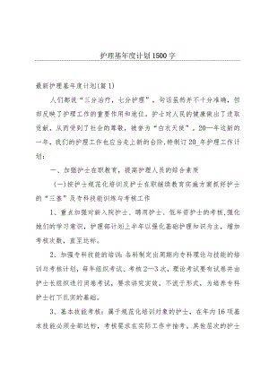 护理基年度计划1500字.docx