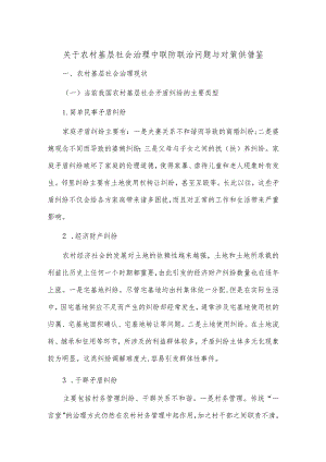 关于农村基层社会治理中联防联治问题与对策供借鉴.docx
