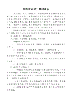 校园垃圾的分类的流程.docx