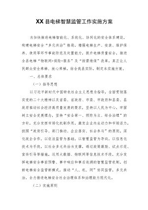 XX县电梯智慧监管工作实施方案 .docx