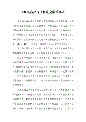 XX县商品房预售资金监管办法.docx