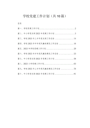 2023学校党建工作计划【10篇】 .docx
