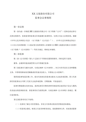XX文旅股份有限公司监事会议事规则(2023年).docx