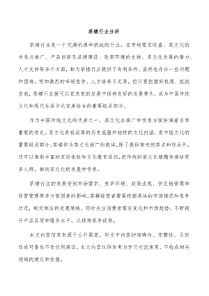 茶楼行业分析.docx