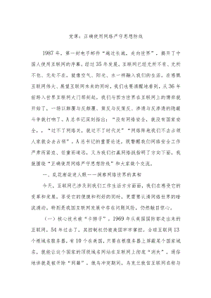 党课：正确使用网络严守思想防线.docx