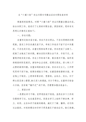 在“六重六轻”突出问题专项整治活动对照检查材料.docx