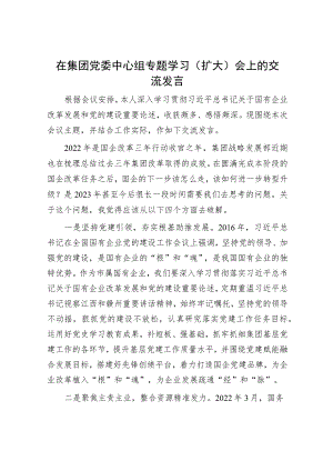 在集团党委中心组专题学习（扩大）会上的交流发言.docx