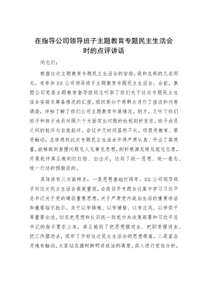 在指导公司领导班子主题教育专题民主生活会时的点评讲话.docx
