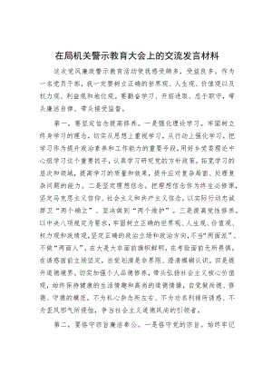 在局机关警示教育大会上的交流发言材料.docx